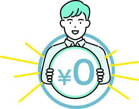 ご利用はいつでも０円